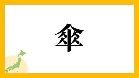 傘 名字|傘さんの名字の読み方・ローマ字表記・推定人数